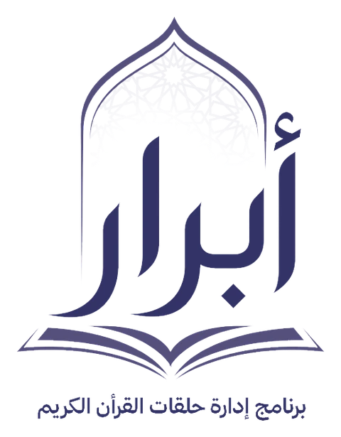 نظام أبرار - منصة إدارة حلقات تحفيظ القرآن الكريم