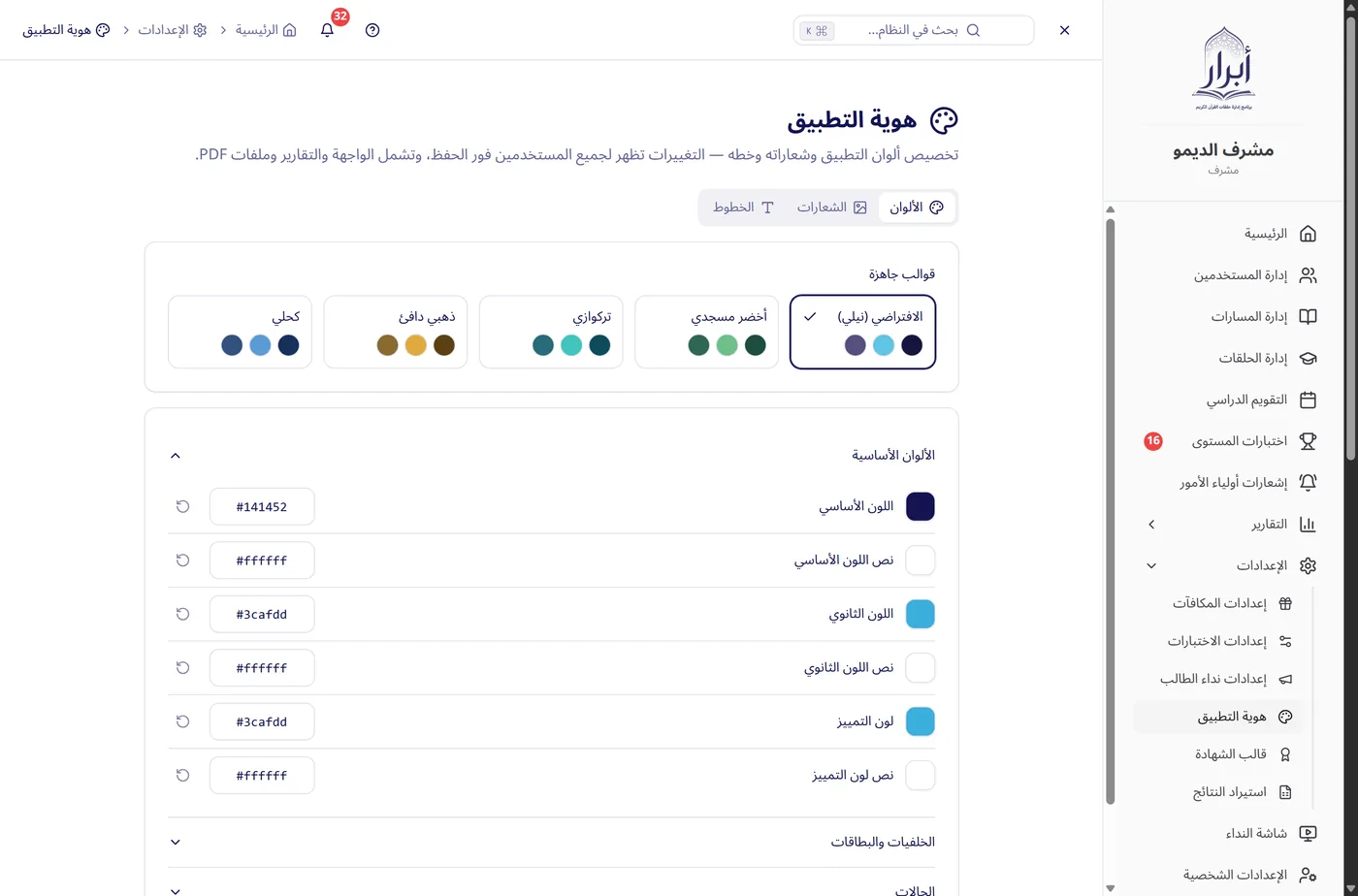 صفحة هوية التطبيق في نظام أبرار — تخصيص الألوان والشعارات والخطوط لجهة التحفيظ