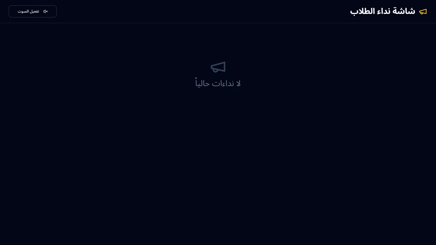 شاشة نداء الطلاب على تلفاز المقر في نظام أبرار — نداء ولي الأمر عند الاستلام