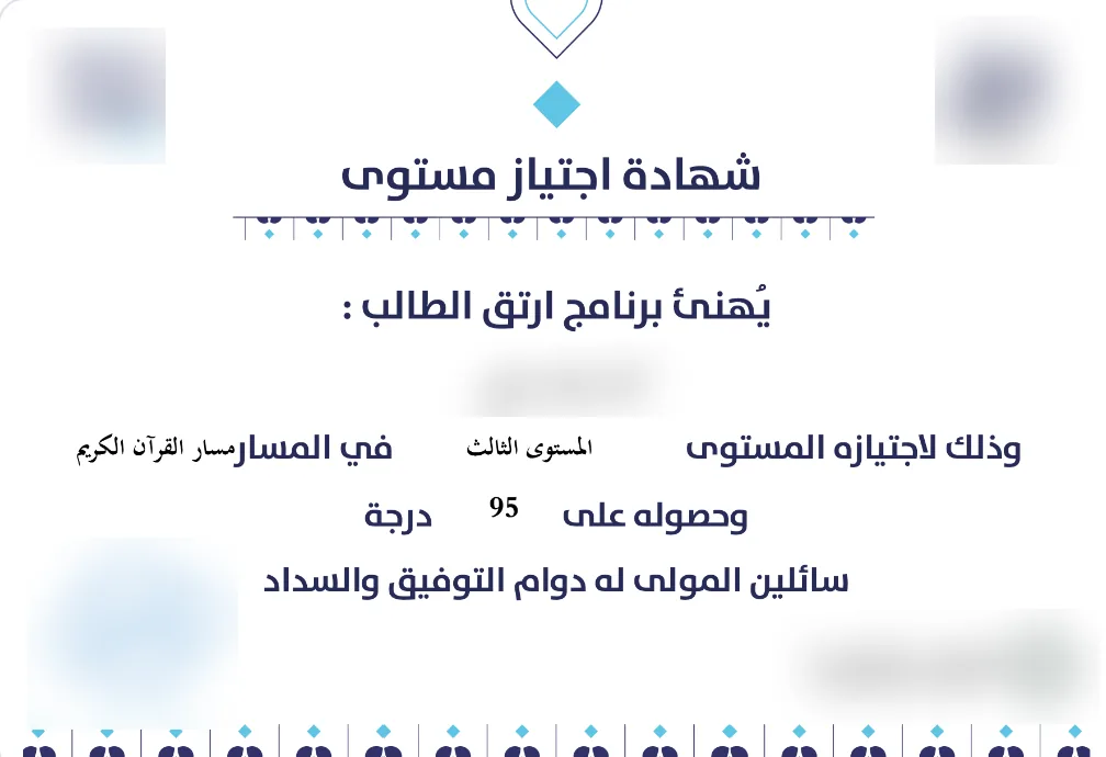 شهادة إتمام المستوى الرقمية في نظام أبرار — تصدر تلقائياً بهوية جهة التحفيظ
