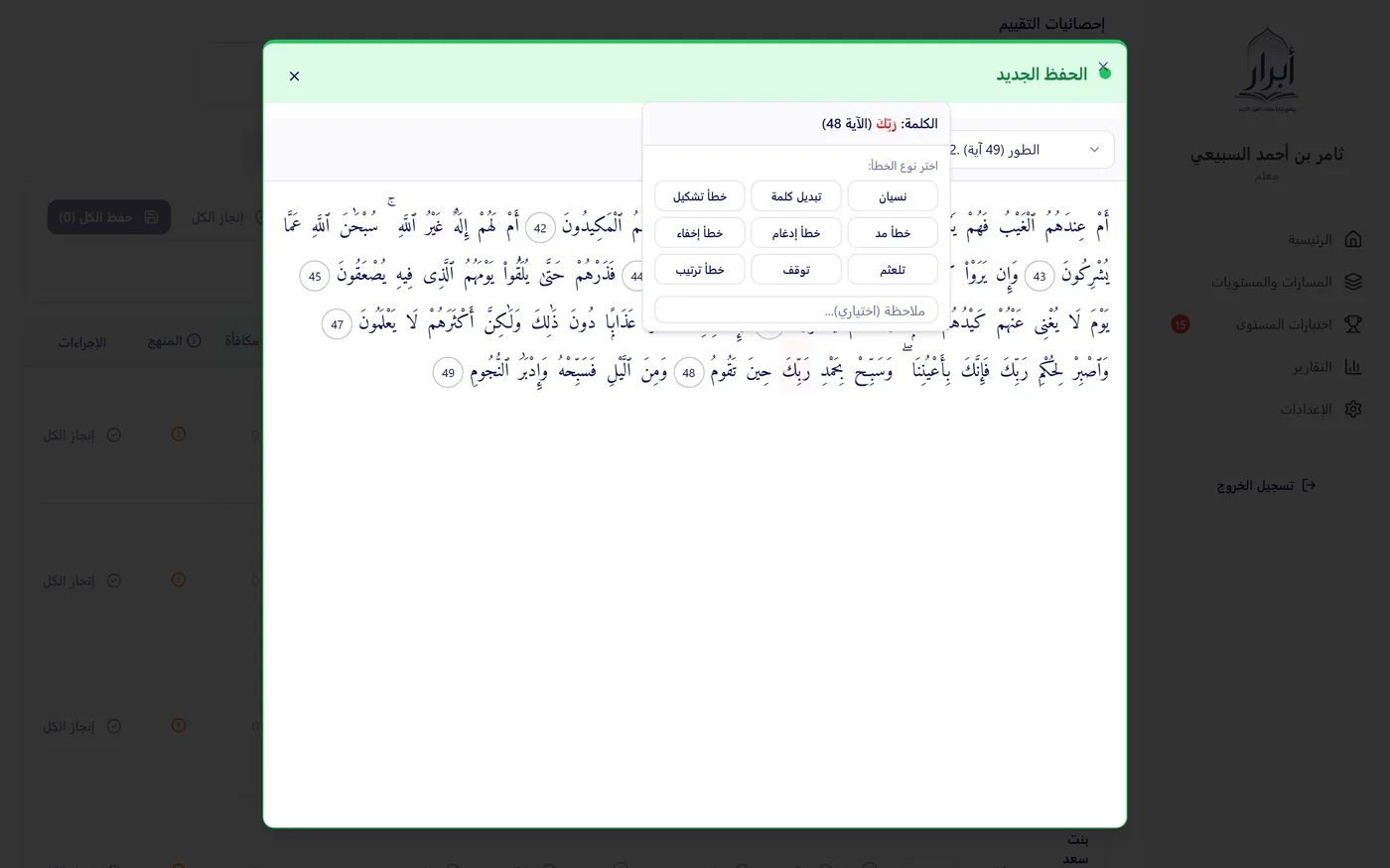 تصنيف أخطاء التلاوة التسعة على كلمة المصحف في نظام أبرار — نسيان وتشكيل ومد وإدغام وأحكام التجويد