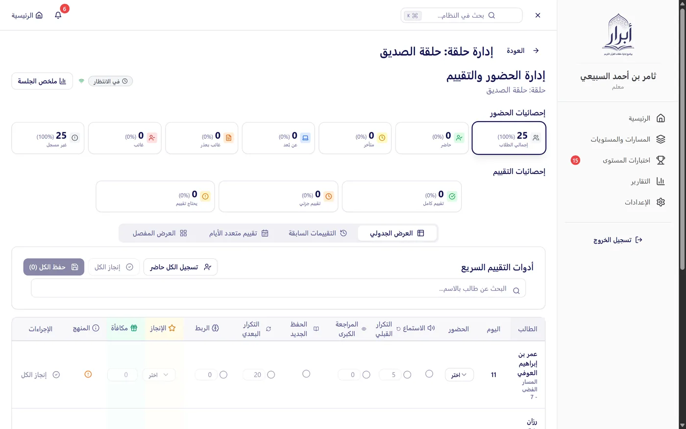 لوحة تقييم الحلقة اليومي للمعلم في نظام أبرار — ستة معايير في جلسة واحدة