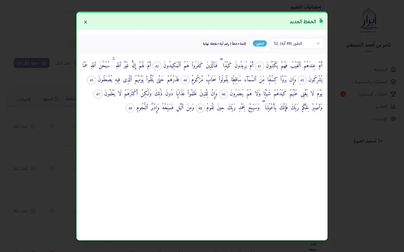 التسميع على صفحة المصحف التفاعلي في نظام أبرار لإدارة حلقات تحفيظ القرآن — رصد الخطأ على الكلمة نفسها