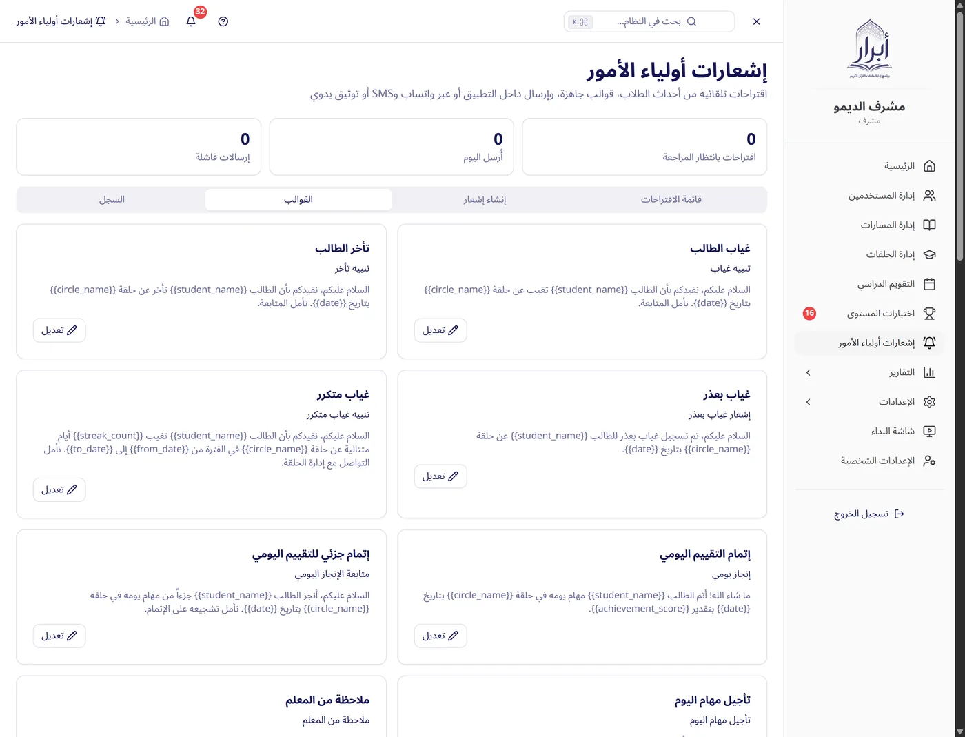 مركز إشعارات أولياء الأمور في نظام أبرار — 26 قالب إشعار عربي بإرسال عبر واتساب