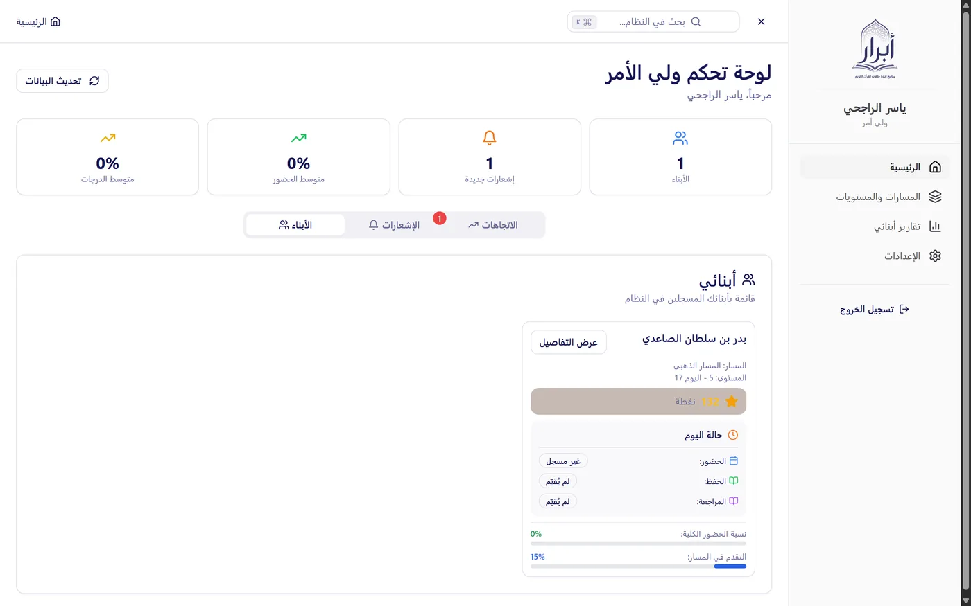 بوابة ولي الأمر في نظام أبرار — متابعة الأبناء ومخطط اتجاه الأداء الأسبوعي