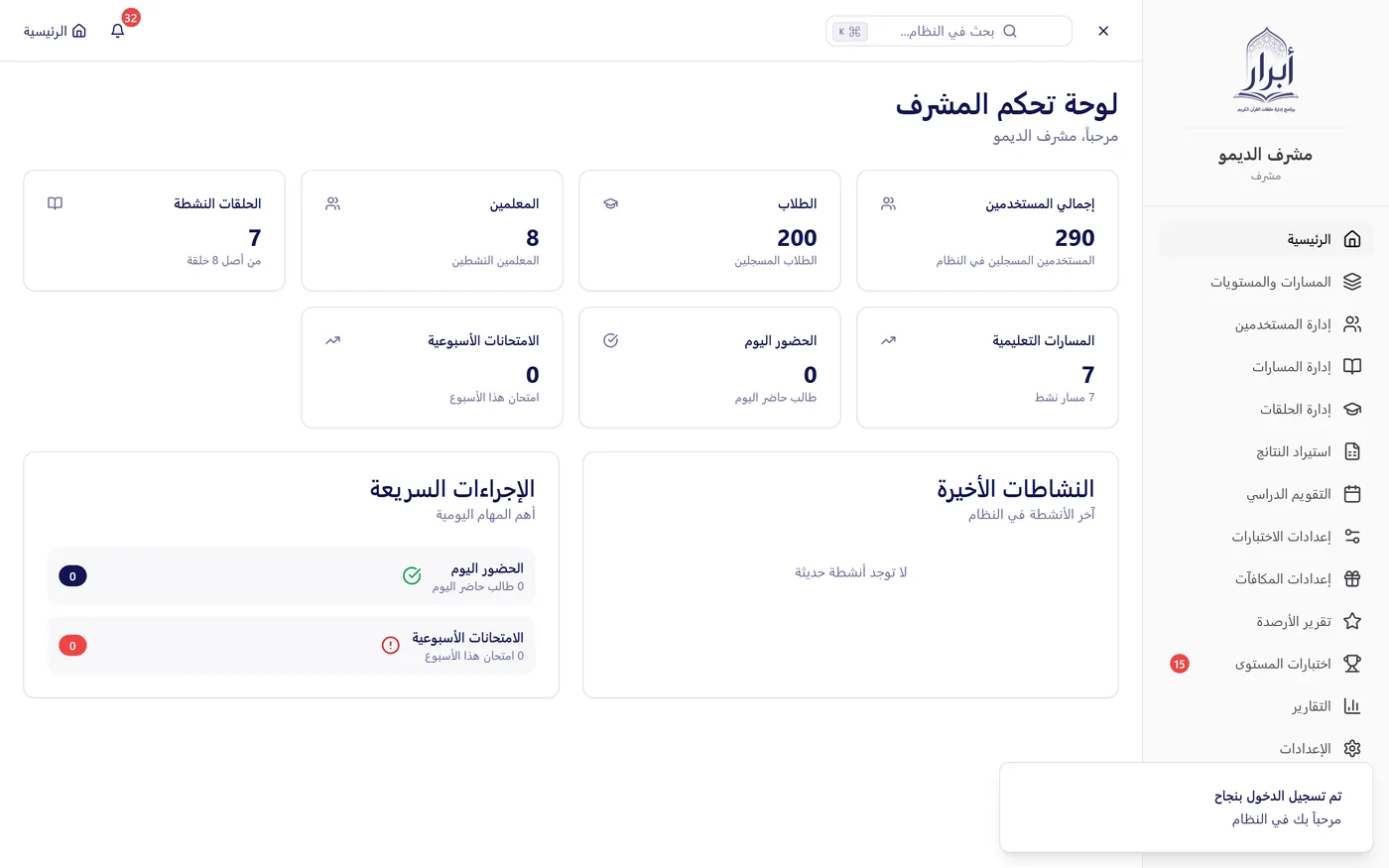 لوحة المشرف بمؤشرات الأداء السبعة في نظام أبرار لإدارة مراكز التحفيظ